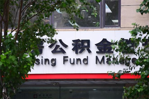 公积金提取余额后贷款-溧阳公积金代办服务